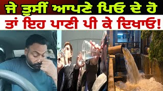 Sukh jagraon ਜੇ ਆਪਣੇ ਪਿਓ ਦੇ ਹੋ ਤਾਂ ਇਹ ਪਾਣੀ ਪੀ ਕੇ ਦਿਖਾਓ  spmediapunjab [upl. by Dobson]