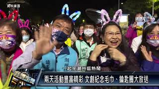 2024潮州跨年晚會暨元旦健走 活動好禮獎不完 [upl. by Chaney]