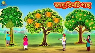 জাদু তিনটি গাছ  Bangla Golpo  Thakurmar jhuli  Rupkothar Golpo  Bangla Cartoon [upl. by Maximilian456]