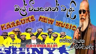 mal viyanen karaoke lyrics senanayaka weraliyadda new music hikkaduwa shiny watersfire1029 [upl. by Lewis]