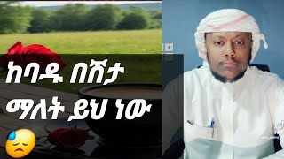 አቡ አሚራ እውነቱን ተናገረመዳኒት የሌለው በሽታ ነው😢 [upl. by Reivazx]