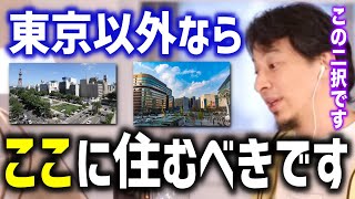 【ひろゆき】東京以外に住むとしたら地方に住むならこの２択です。理由は●●です【切り抜き論破】 [upl. by Yevrah969]