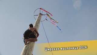 Широкая масленица 2024 [upl. by Ahsimit]