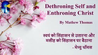 Dethroning Self and Enthroning Christ  By Mathew Thomas  17th December 2023 [upl. by Halimeda]