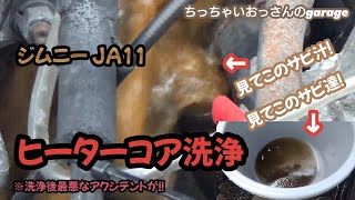 ［ジムニー］ヒーターコア洗浄 最後に最悪なアクシデントが！！ JA11 [upl. by Yenwat]