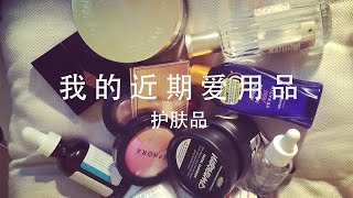 【KING桃毛小兽】我的近期爱用品（护肤篇） [upl. by Aanas275]