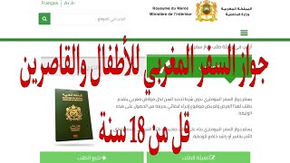 جواز السفر المغربي للأطفال والقاصرين passport Maroc pour enfants 2024 [upl. by Nerol183]