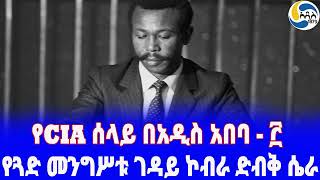 Ethiopia ታሪክ የCIA ሰላይ በአዲስ አበባ  ፫ Mengistu Haile Mariam  CIA  Ronald Reagan [upl. by Orrin119]