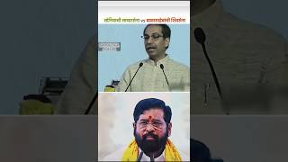 Uddhav Thakre vs Eknath Shinde 🔥  सोनियाची लाचारसेना 😂 VS बाळासाहेबांची शिवसेना 💪GB POLITICS STATUS [upl. by Maguire366]