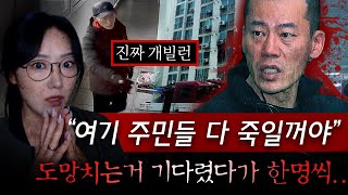 국내 범죄역사에 희대의 악마로 꼽히는 안인득 복도에 서서 도망치는 주민들 한명씩 찌른 흉기참사  금요사건파일 [upl. by Norvin]