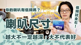 喇叭小就沒低頻？錯！喇叭尺寸真正的意義跟你想的不一樣！【CC字幕＋4K】 [upl. by Sweet]