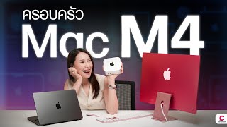 ขนมาทั้งครอบครัวตระกูลแมค M4 ทั้ง iMac Mac Mini MacBook Pro l Ceemeagain [upl. by Camey878]