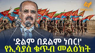 Ethiopia  ድልም በደልም ነበር የኢሳያስ ቁጥብ መልዕክት [upl. by Kinna543]