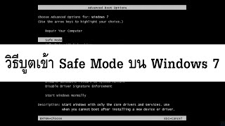 วิธีบูตเข้า Safe Mode บน Windows 7 [upl. by Barby554]