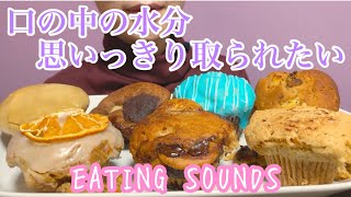 《Eating sounds》マフィン [upl. by Nyleikcaj929]