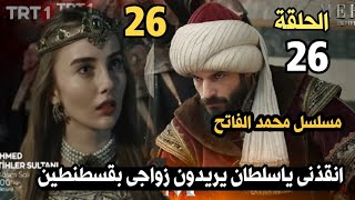 مسلسل محمد سلطان الفتوحات الحلقة 26زواج أنا بقسطنطينمحمد الفاتح يفتح القسطنطينيه [upl. by Julina23]