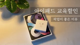 아이패드 대학생 교육할인 프로모션에어팟 증정애플케어플러스 할인픽업이 좋은 이유 [upl. by Nolyk637]