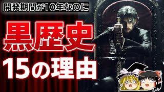 どうしてこうなった…神ゲーと期待されたFF15が黒歴史となった15の理由。【PS4PS5、本音でガチレビュー、炎上、酷評、クソゲー、スクエニ、FF16、ゆっくり解説】 [upl. by Notrem383]