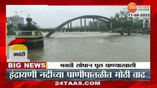 Alandi Rain  इंद्रायणी नदीच्या पाणीपातळीत वाढ माऊलींच्या मंदिराजवळचा भक्ती सोपान पूल पाण्याखाली [upl. by Amata]