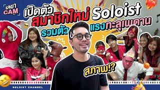 เลขาCAM  เปิดตัวสมาชิกใหม่ Soloist รวมตัวแรงทะลุเพดาน [upl. by Acysej]