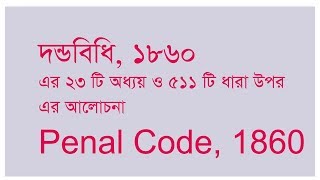 Penal Code Lecture in Bangla  Lecture 1  Introduction [upl. by Melina]