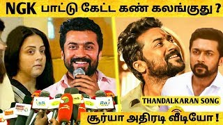 நடிகர் சூர்யா அதிரடி NGK  ThandalKaaran Lyric Video பற்றி Open Talk  Suriya  Thandalkaaran Song [upl. by Nedla35]