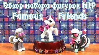 Обзор набора фигурок MLP  Famous Friends [upl. by Wilfred]