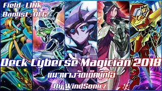 YuGiOh PRO เด็ค ยูซาคุ ฟูจิกิ ไซเบริ์สพิธีกรรม  DECK Cyberse Ritual 2018  OCG Banlist [upl. by Weed]