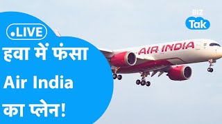 140 यात्री लेकर हवा में फंसा Air India का विमान अब आगे कुछ भी हो सकता है BIZ Tak [upl. by Lalib246]