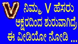 ನಿಮ್ಮ V ಹೆಸರು ಅಕ್ಷರದಿಂದ ಶುರುವಾಗಿದ್ರೆ ಈ ವೀಡಿಯೋ ನೋಡಿ   V Letter Defines A Persons Nature [upl. by Connell]