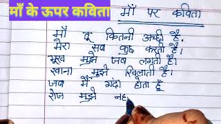 Maa ke upar Kavita poem on my mother poem in Hindi my mother [upl. by Stanly]