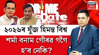 PRIME DEBATE With Paragmoni Aditya ২০২৬ৰ যুঁজ হিমন্ত বিশ্ব শৰ্মা বনাম গৌৰৱ গগৈ হ’ব নেকি [upl. by Souvaine414]