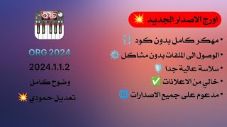 آورج 2024اورجاندرويد [upl. by Domella]