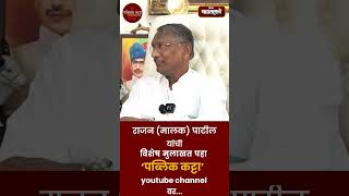 सोलापूर जिल्ह्यातील मोहोळचे माजी आमदार राजन मालक पाटील यांची विशेष मुलाखत [upl. by Enela]