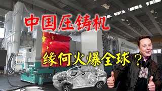 颠覆传统汽车制造工艺，马斯克让中国一体化压铸机成为世界香饽饽【 Integrated die castingmusktesla】 [upl. by Doris]