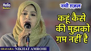 Nikhat Amrohi New Gazal  कैसे कहूं की मुझको ग़म नहीं  All india Mushaira faridabad 2018 [upl. by Yelrebma291]