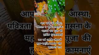 Happy Chhath Puja  shorts ytshort chhath chhathpuja chhathgeet youtubeshorts status [upl. by Eustasius]