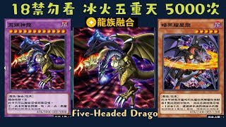 【遊戲王 Duel Links 】246 18禁 五頭神龍FiveHeaded Dragon 集中電流Concentrating Current 暗黑耀星龍Darkflare Dragon [upl. by Cristionna]