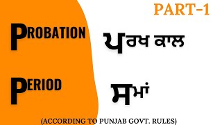 Probation Period  ਪਰਖ ਕਾਲ ਸਮਾਂ [upl. by Euqinoj975]