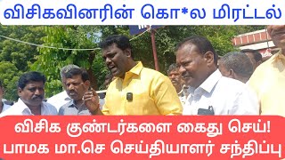 விசிக குண்டர்களை கைது செய் இல்லயெல் போராட்டம் வெடிக்கும் கடலூர் ஸ்தம்பிக்கும் பாமக மாசெ [upl. by Amehsyt549]