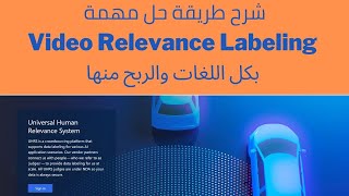 Video Relevance Labeling training and Qualification UHRS for all Languages شرح بالعربية [upl. by Avron]