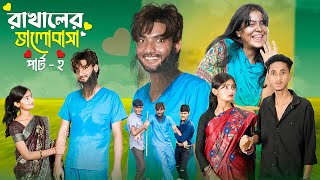 রাখালের ভালোবাসা পার্ট ২ । Rakhaler Bhalobasa 2 l Love Story । Bangla Natok । Agunk amp Tuhina [upl. by Iew68]