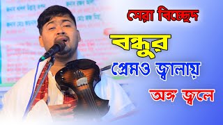 বন্ধুর প্রেমও জ্বালায় অঙ্গ জ্বলে  জহির পাগলা নতুন বিচ্ছেদ গান ২০২৪ JOHIR PAGLA NEW BAUL SONG 2024 [upl. by Marquita762]