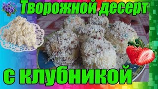 Творожный десерт с клубникой рецепт без выпечки [upl. by Aihsena]