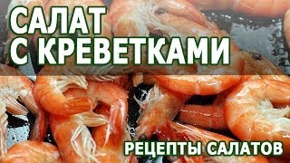 Салаты из морепродуктов Салат с креветками простой рецепт приготовления [upl. by Duff216]