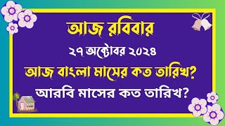 27102024  বাংলা মাসের কত তারিখ আজ   আজ আরবি মাসের কত তারিখ  Bangla Date Today আজকে কত তারিখ [upl. by Esertap]