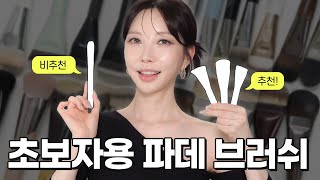 테크닉 필요없는 초보자용 파운데이션 브러쉬 3개 골라봤습니다🙌 비추천 브러쉬도 꼭 보세요 SUB [upl. by Imoen]