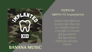 임플란티드 키드 Implanted Kid  이등병의 DM1시간가사 [upl. by Clower]