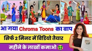 आ गया Chroma Toons भी बाप ✅  Cartoon Animation video Kaise Banaye  How To Make Animation video [upl. by Bandeen]