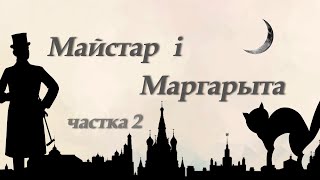 Майстар і Маргарыта Частка другая │Аўдыякніга на беларускай мове [upl. by Nnaacissej91]